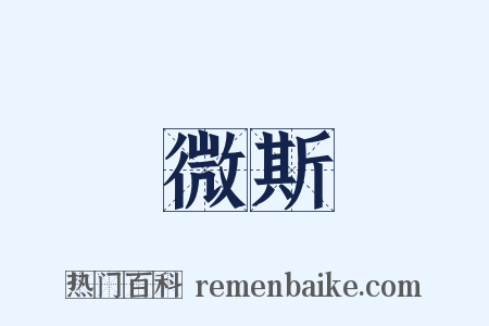 微斯是什么意思的图片